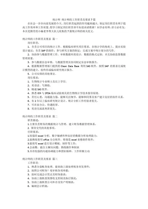 统计师 统计师的工作职责及要求7篇