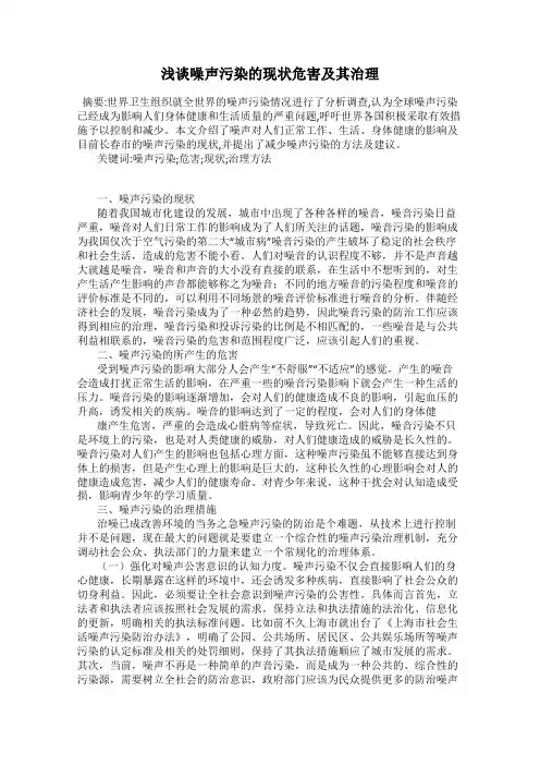 浅谈噪声污染的现状危害及其治理