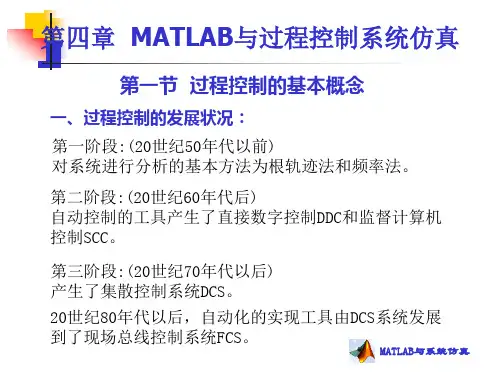 第四章 MATLAB与过程控制系统仿真.