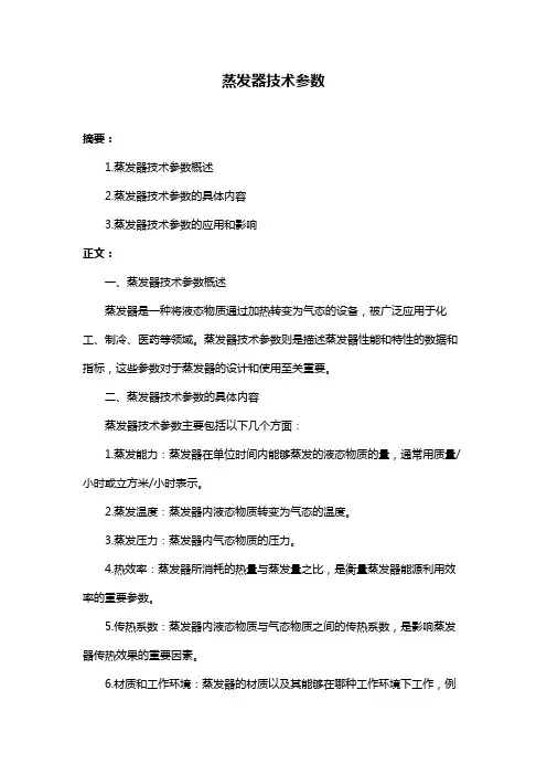 蒸发器技术参数