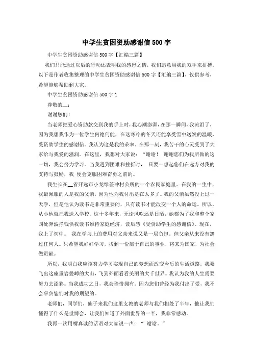 中学生贫困资助感谢信500字