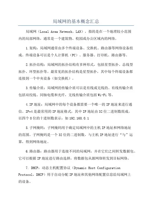 局域网的基本概念汇总