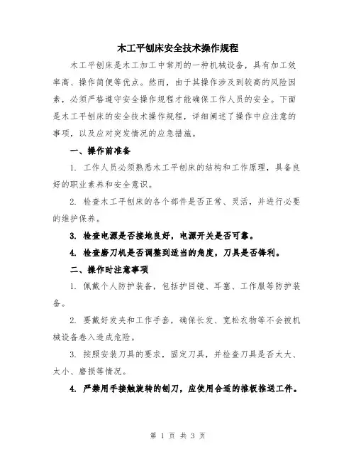 木工平刨床安全技术操作规程