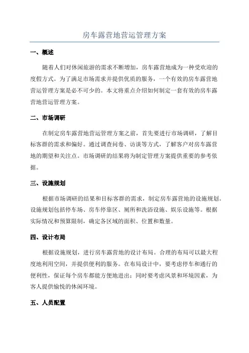房车露营地营运管理方案
