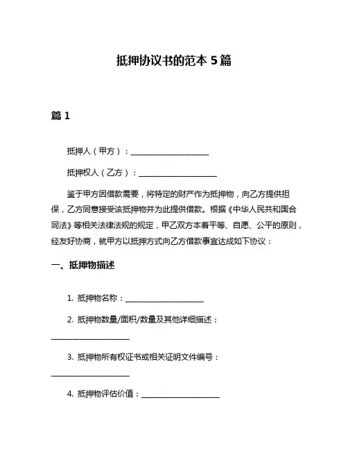 抵押协议书的范本5篇