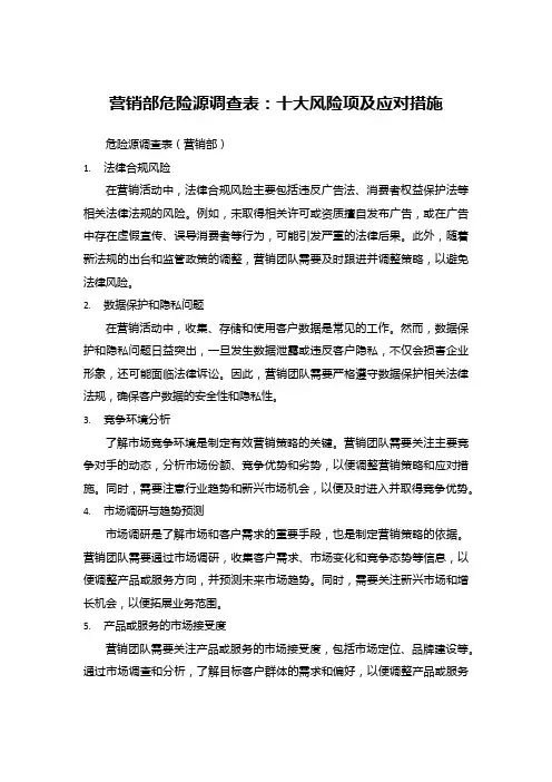 营销部危险源调查表：十大风险项及应对措施