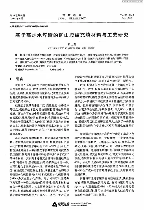基于高炉水淬渣的矿山胶结充填材料与工艺研究