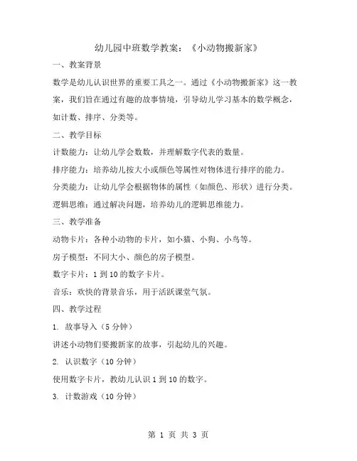 幼儿园中班数学教案：小动物搬新家