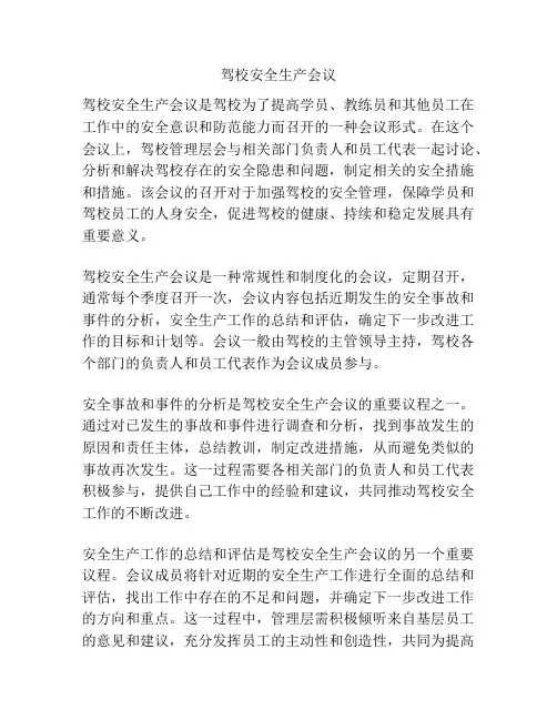 驾校安全生产会议