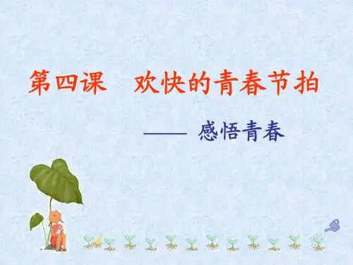 感悟青春祝福青春课件
