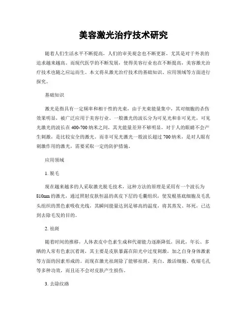 美容激光治疗技术研究