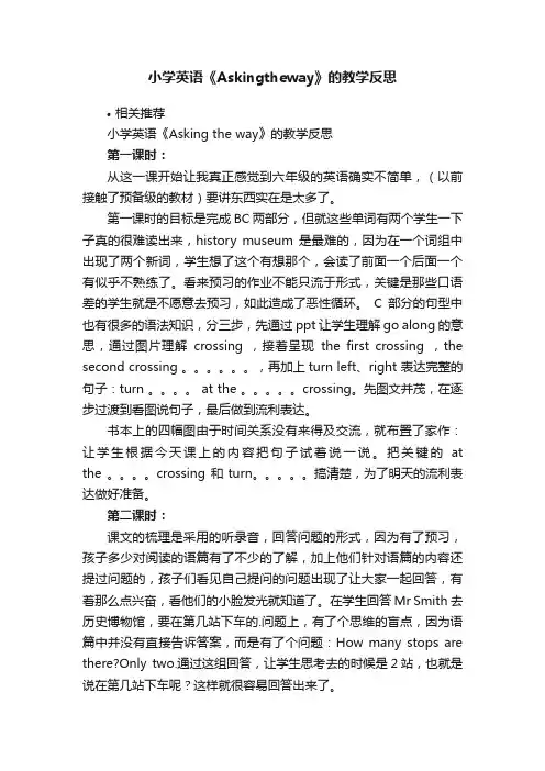 小学英语《Askingtheway》的教学反思