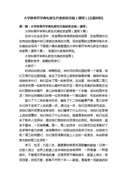 大学秋季开学典礼新生代表的发言稿（通用）[五篇材料]