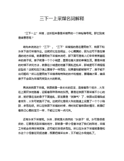 三下一上采煤名词解释