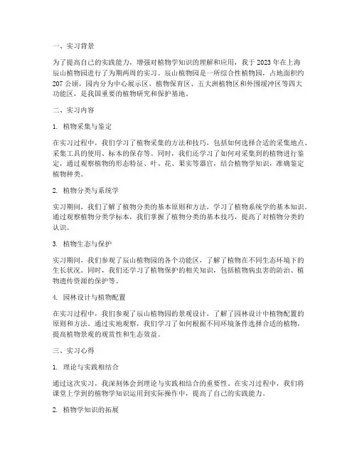 辰山植物园实习报告