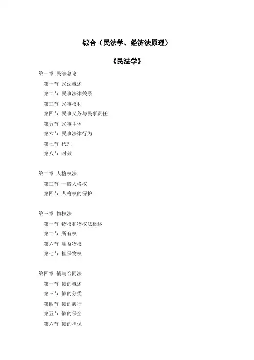 考研综合(民法学、经济法原理)考试大纲