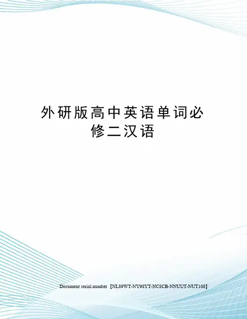 外研版高中英语单词必修二汉语