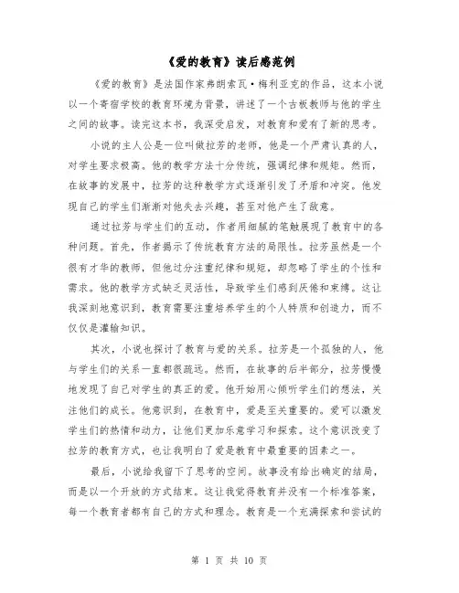《爱的教育》读后感范例（六篇）