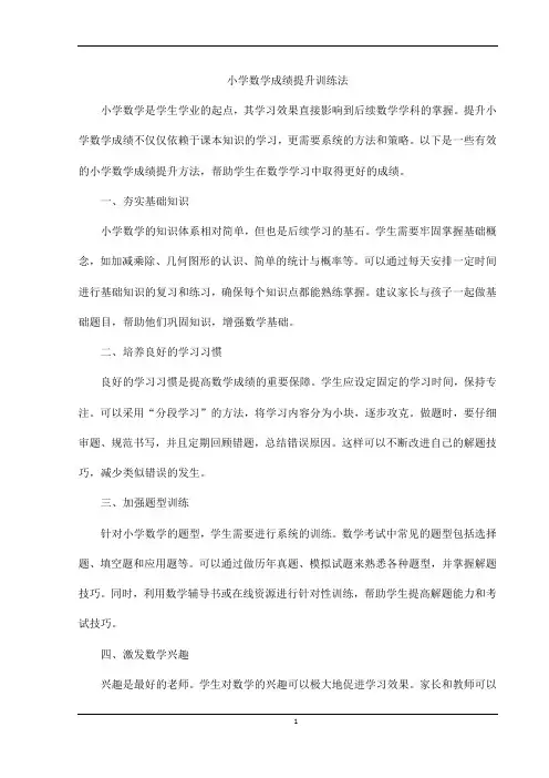 小学数学成绩提升训练法