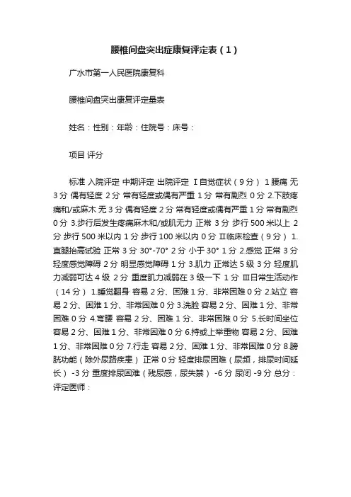 腰椎间盘突出症康复评定表（1）