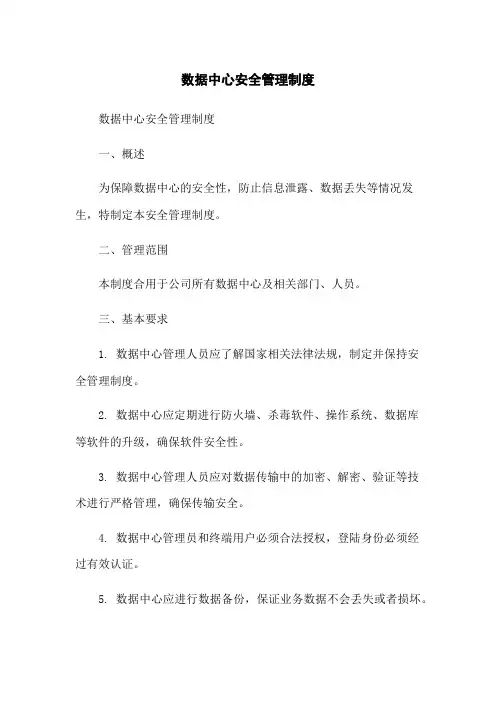 数据中心安全管理制度