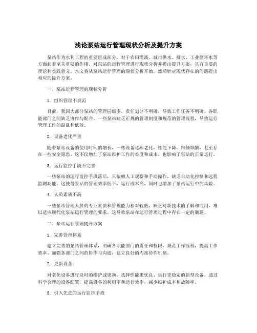 浅论泵站运行管理现状分析及提升方案