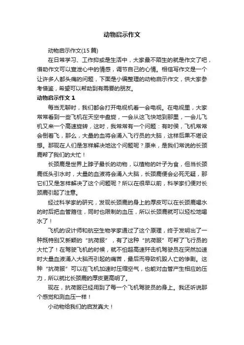 动物启示作文（15篇）