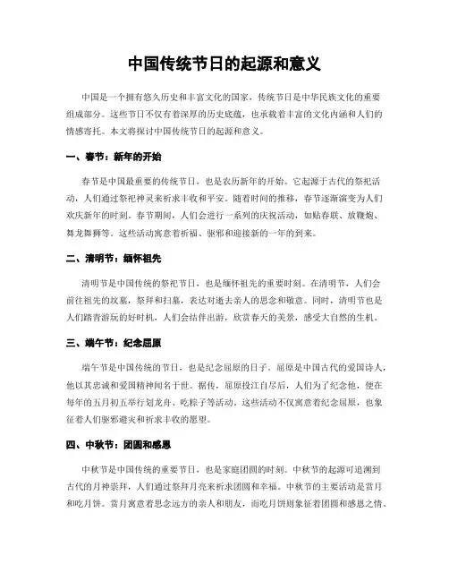 中国传统节日的起源和意义