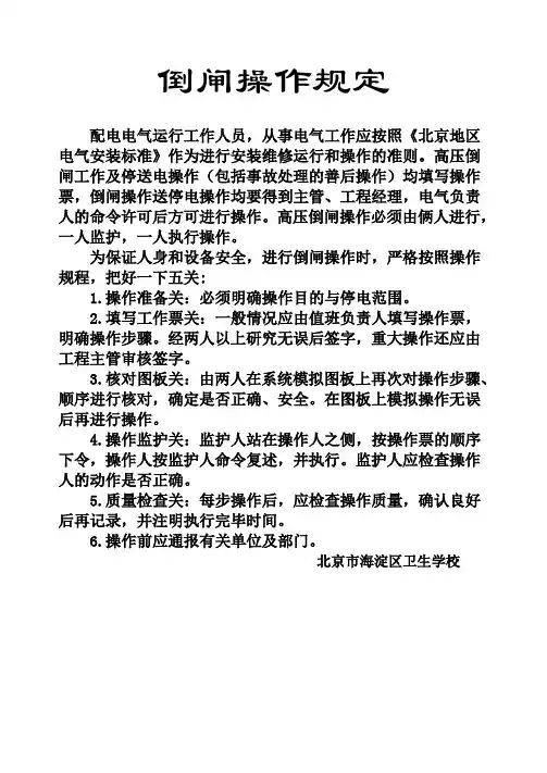 配电室倒闸操作规定参考模板范本