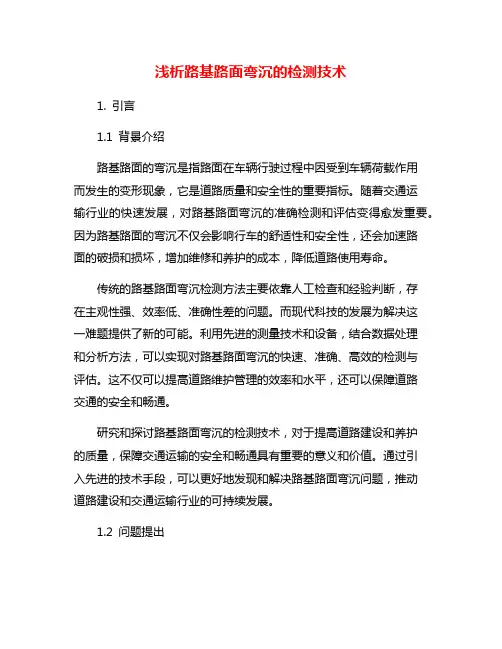 浅析路基路面弯沉的检测技术