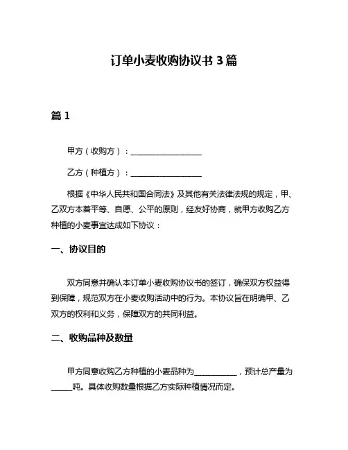 订单小麦收购协议书3篇
