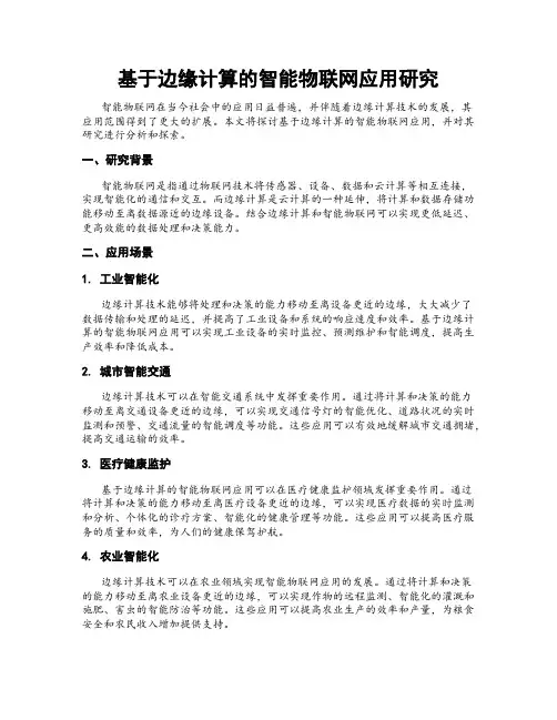 基于边缘计算的智能物联网应用研究