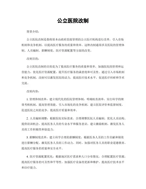 公立医院改制