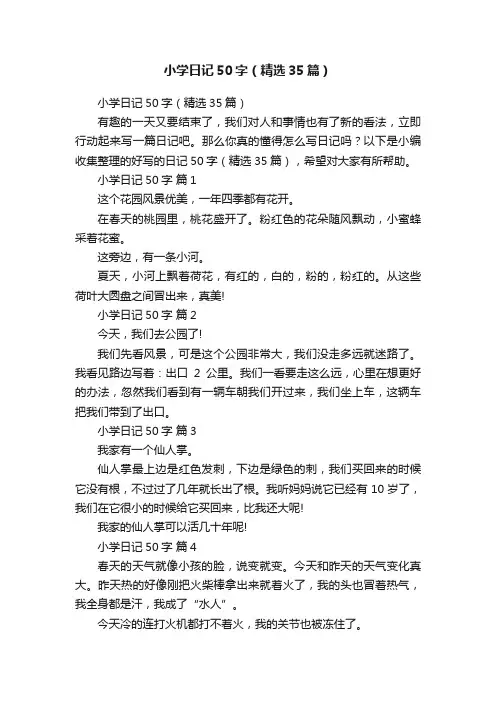 小学日记50字（精选35篇）