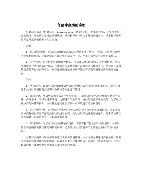 仔猪球虫病的诊治