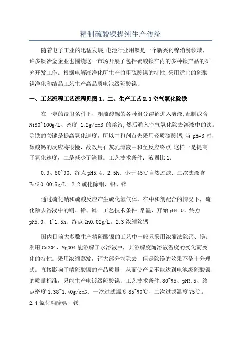 精制硫酸镍提纯生产传统