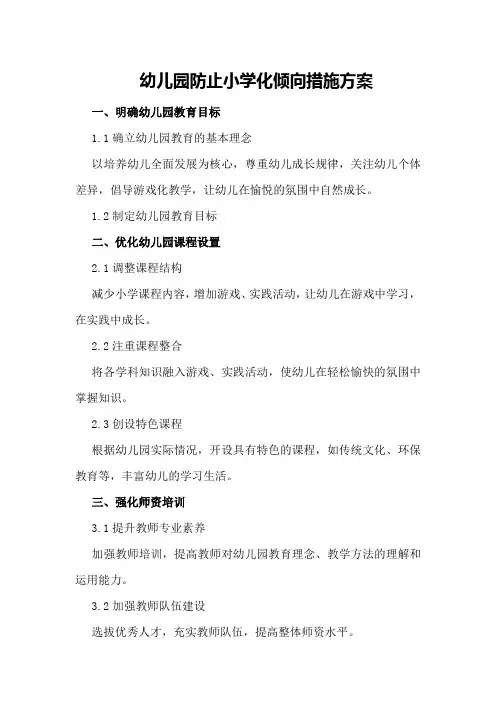 幼儿园防止小学化倾向措施方案