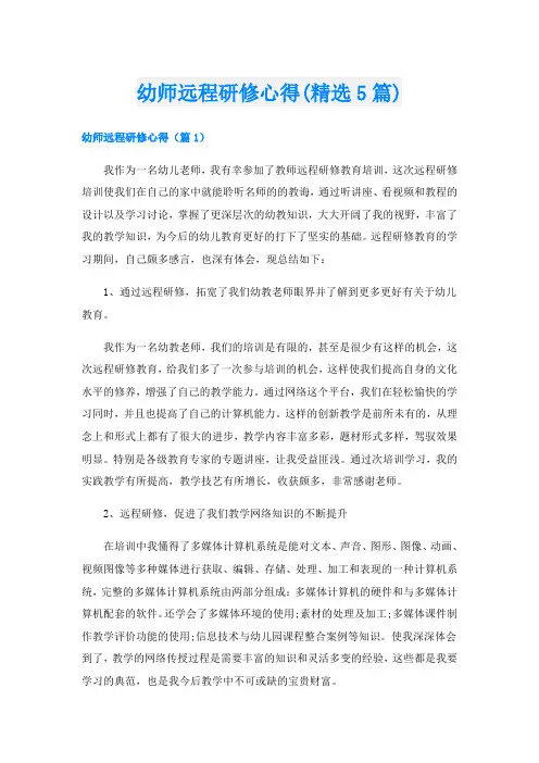 幼师远程研修心得(精选5篇)