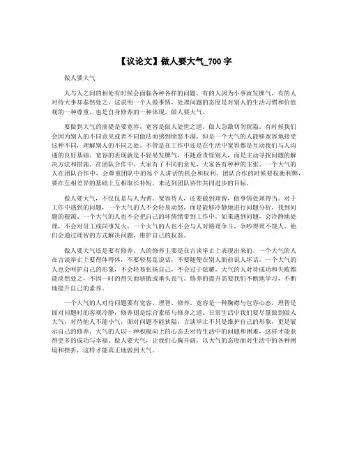 【议论文】做人要大气_700字