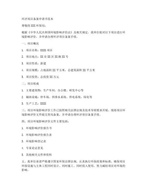 环评项目备案申请书范本