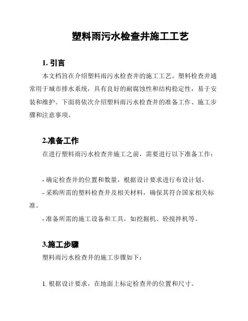 塑料雨污水检查井施工工艺