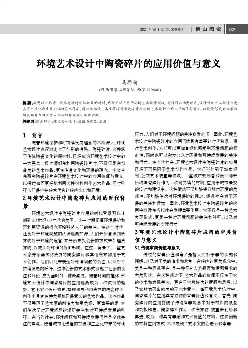 环境艺术设计中陶瓷碎片的应用价值与意义