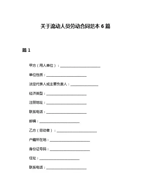 关于流动人员劳动合同范本6篇