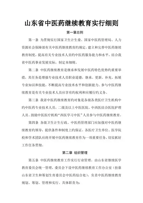 山东省中医药继续教育实施标准细则