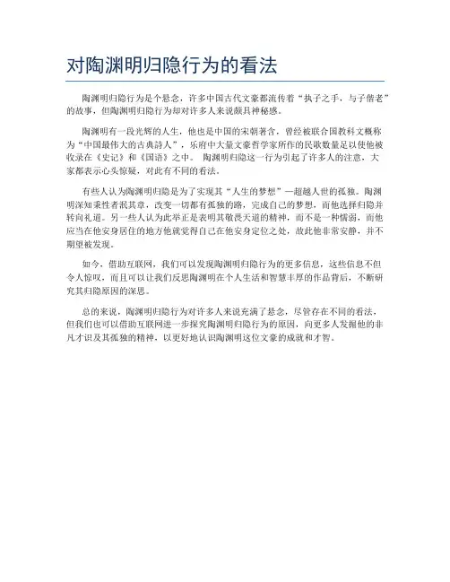 对陶渊明归隐行为的看法