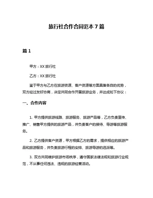 旅行社合作合同范本7篇
