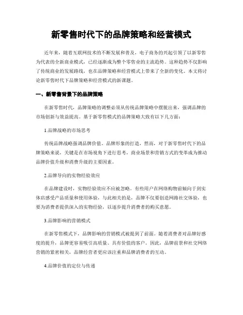 新零售时代下的品牌策略和经营模式
