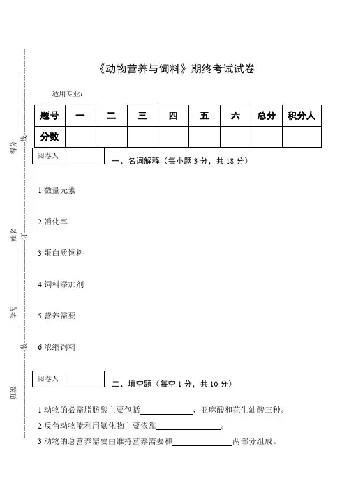 《动物营养与饲料》期终考试试卷及答案