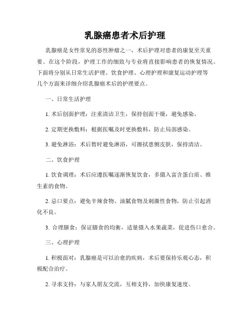 乳腺癌患者术后护理