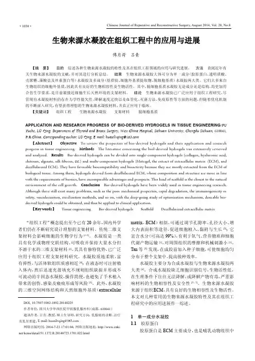 生物来源水凝胶在组织工程中的应用与进展